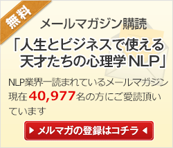 メールマガジン登録「人生とビジネスで使える天才たちの心理学NLP」