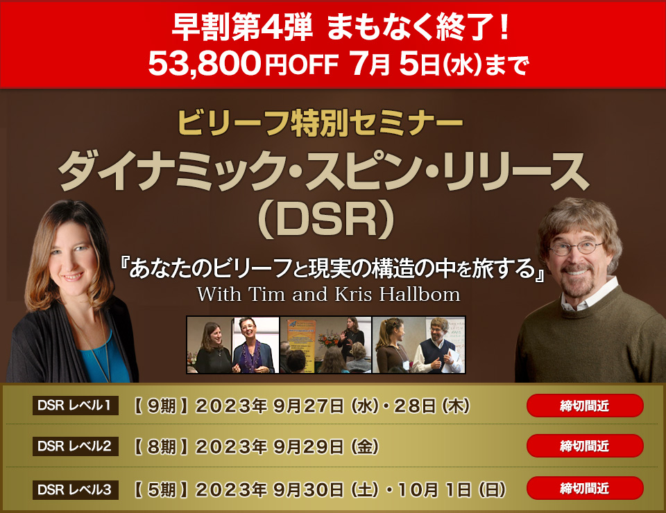 ビリーフ特別セミナー「ダイナミック・スピン・リリース（DSR）」