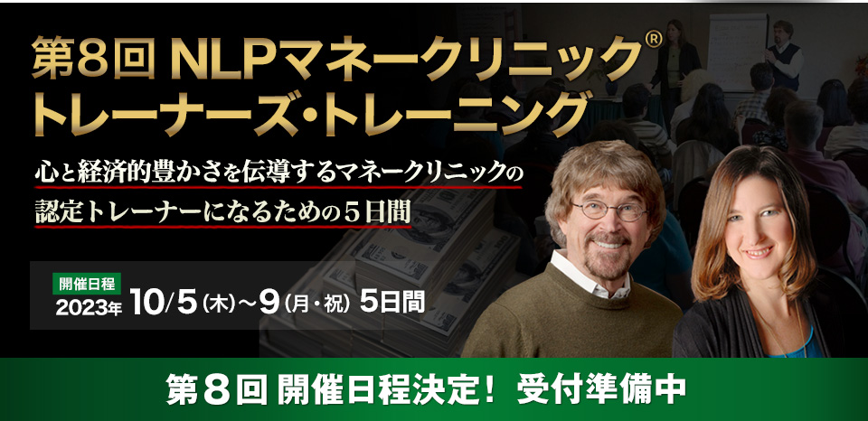 NLPマネークリニック（The Wealthy Mind） トレーナーズ・トレーニング