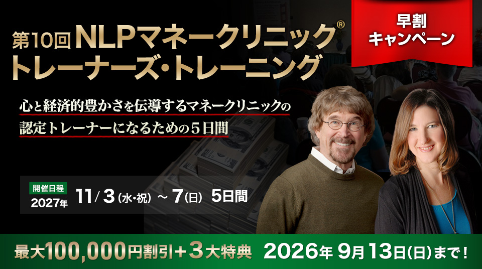 NLPマネークリニック（The Wealthy Mind） トレーナーズ・トレーニング