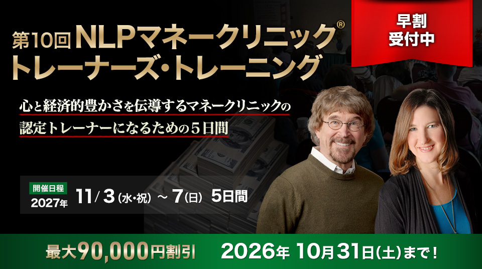 NLPマネークリニック（The Wealthy Mind） トレーナーズ・トレーニング