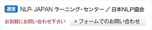 運営：NLP-JAPAN ラーニング・センター　お気軽にお問い合わせ下さい