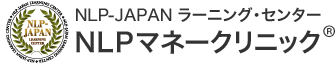 NLP-JAPAN ラーニング・センター NLPマネークリニック(R)