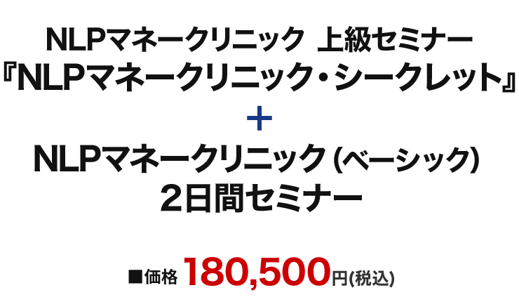 NLPマネークリニック・シークレット+NLPマネークリニック(ベーシック)セミナー