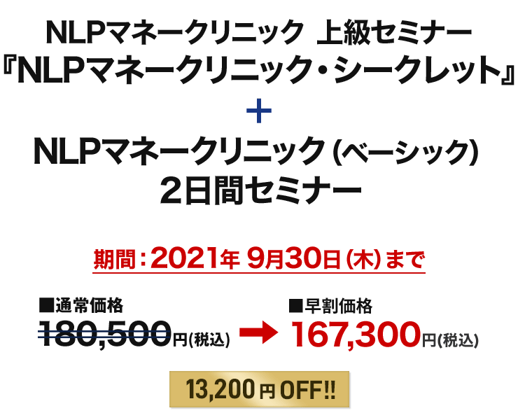 NLPマネークリニック・シークレット+NLPマネークリニック(ベーシック)セミナー