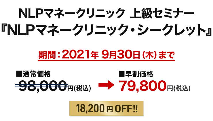 NLPマネークリニック・シークレット マネクリトレーナー受付