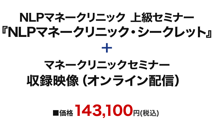 NLPマネークリニック・シークレット+NLPマネークリニック(ベーシック)セミナー映像