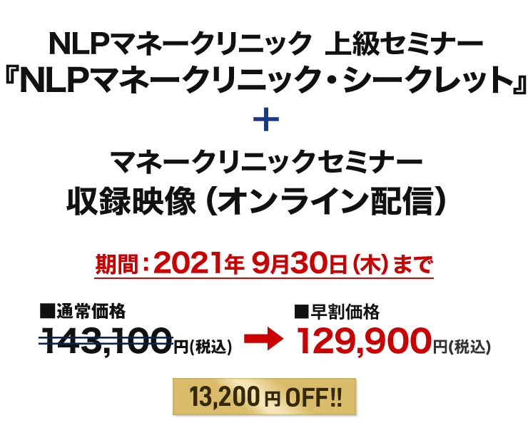 NLPマネークリニック・シークレット+NLPマネークリニック(ベーシック)セミナー映像