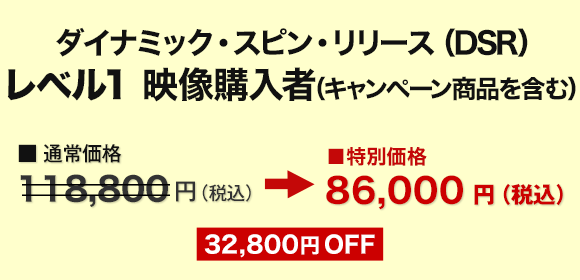 ダイナミック・スピン・リリース（DSR）レベル１