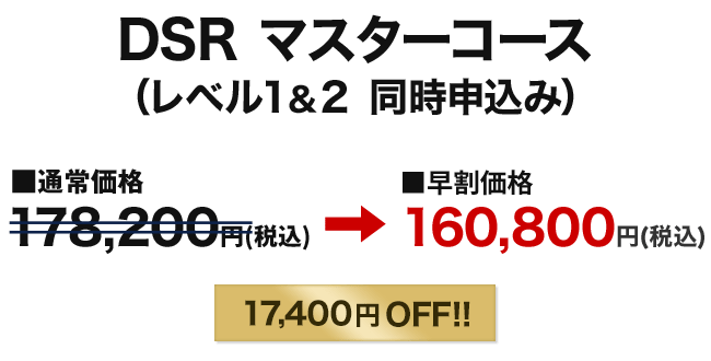 DSRマスターコース