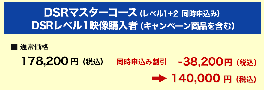 DSRマスターコース（レベル1+2同時申し込み）DSRレベル1映像購入者（キャンペーン商品を含む）