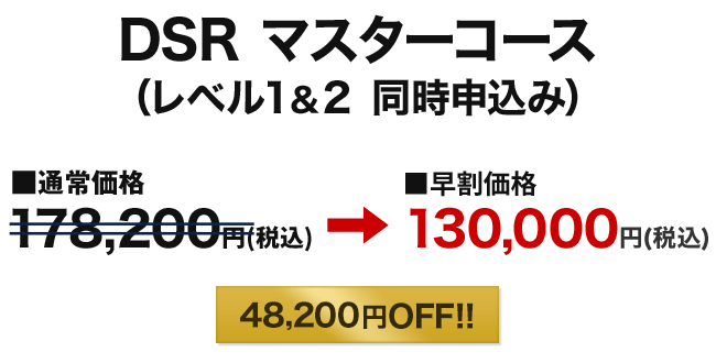 DSRマスターコース