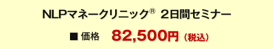 価格　NLPマネークリニック(R) ２日間セミナー