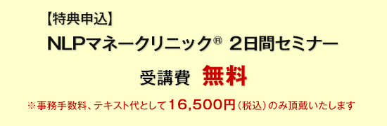 特典　NLPマネークリニック(R) ２日間セミナー　受講費無料