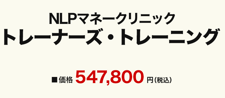 NLPマネークリニック トレーナーズトレーニング