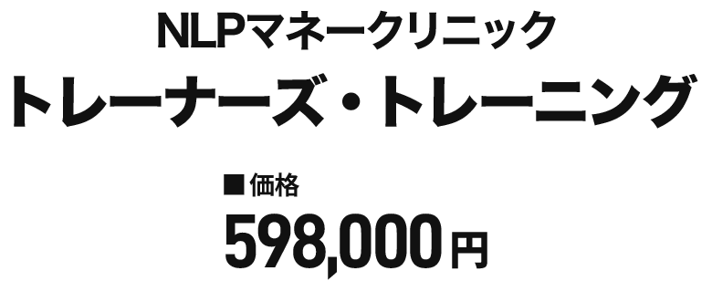 NLPマネークリニック トレーナーズトレーニング