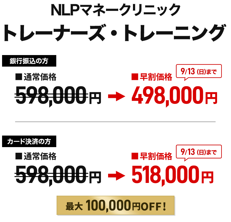 NLPマネークリニック トレーナーズトレーニング