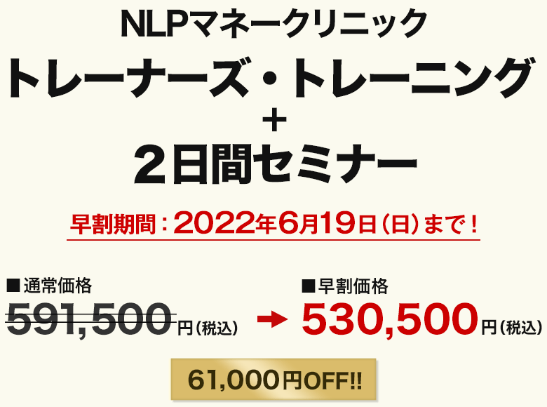 NLPマネークリニック・トレーナーズトレーニング+NLPマネークリニック 2日間セミナー
