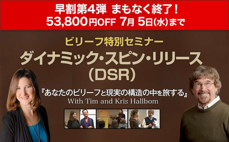 ビリーフ特別セミナー「ダイナミック・スピン・リリース（DSR）」