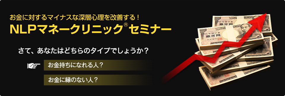 お金に対するマイナスな深層心理を改善する！NLPマネークリニック(R)セミナー（The Wealthy Mind セミナー）