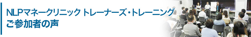 第１回NLPマネークリニック トレーナーズ・トレーニング ご参加者の声